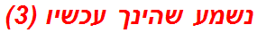 נשמע שהינך עכשיו (3)