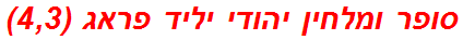סופר ומלחין יהודי יליד פראג (4,3)