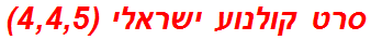 סרט קולנוע ישראלי (4,4,5)