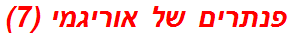 פנתרים של אוריגמי (7)