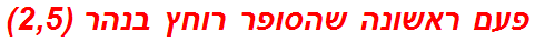 פעם ראשונה שהסופר רוחץ בנהר (2,5)