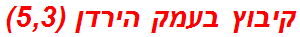 קיבוץ בעמק הירדן (5,3)