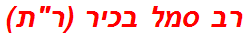 רב סמל בכיר (רת)