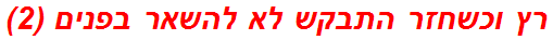 רץ וכשחזר התבקש לא להשאר בפנים (2)