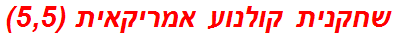 שחקנית קולנוע אמריקאית (5,5)
