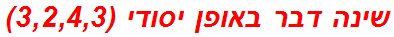 שינה דבר באופן יסודי (3,2,4,3)