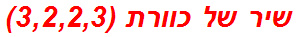 שיר של כוורת (3,2,2,3)