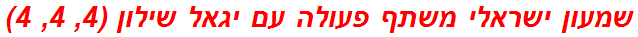 שמעון ישראלי משתף פעולה עם יגאל שילון (4, 4, 4)
