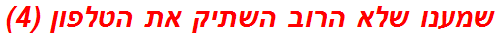 שמענו שלא הרוב השתיק את הטלפון (4)