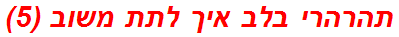 תהרהרי בלב איך לתת משוב (5)