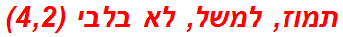 תמוז, למשל, לא בלבי (4,2)