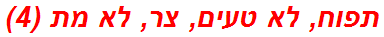תפוח, לא טעים, צר, לא מת (4)