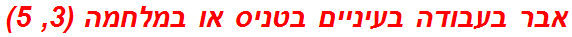 אבר בעבודה בעיניים בטניס או במלחמה (3, 5)