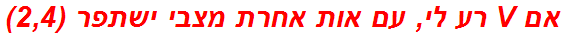 אם V רע לי, עם אות אחרת מצבי ישתפר (2,4)