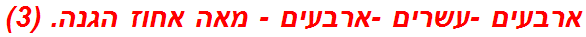 ארבעים -עשרים -ארבעים - מאה אחוז הגנה. (3)
