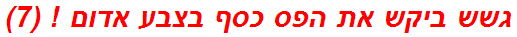 גשש ביקש את הפס כסף בצבע אדום ! (7)