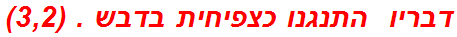 דבריו  התנגנו כצפיחית בדבש . (3,2)