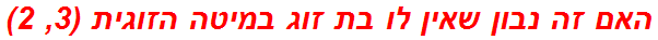 האם זה נבון שאין לו בת זוג במיטה הזוגית (3, 2)