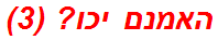 האמנם יכו? (3)