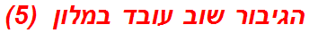 הגיבור שוב עובד במלון  (5)