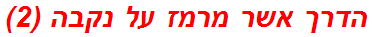 הדרך אשר מרמז על נקבה (2)