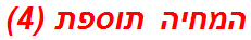 המחיה תוספת (4)