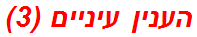 הענין עיניים (3)