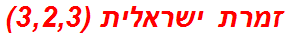 זמרת ישראלית (3,2,3)
