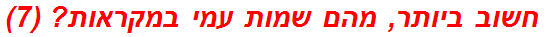 חשוב ביותר, מהם שמות עמי במקראות? (7)