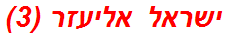 ישראל אליעזר (3)