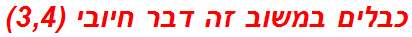 כבלים במשוב זה דבר חיובי (3,4)