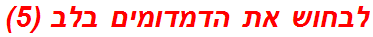 לבחוש את הדמדומים בלב (5)