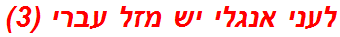 לעני אנגלי יש מזל עברי (3)