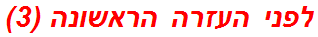 לפני העזרה הראשונה (3)