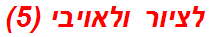 לציור ולאויבי (5)