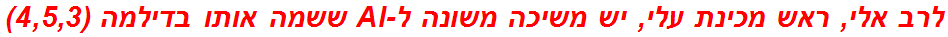 לרב אלי, ראש מכינת עלי, יש משיכה משונה ל-AI ששמה אותו בדילמה (4,5,3)