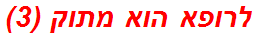 לרופא הוא מתוק (3)