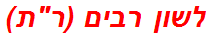 לשון רבים (רת)