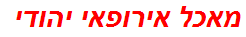 מאכל אירופאי יהודי
