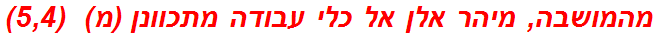 מהמושבה, מיהר אלן אל כלי עבודה מתכוונן (מ)  (5,4)