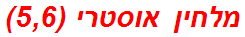 מלחין אוסטרי (5,6)