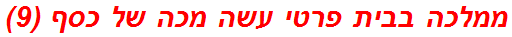 ממלכה בבית פרטי עשה מכה של כסף (9)