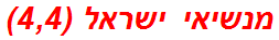 מנשיאי ישראל (4,4)