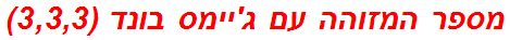 מספר המזוהה עם ג'יימס בונד (3,3,3)