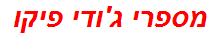 מספרי ג'ודי פיקו