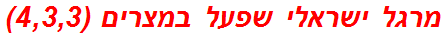 מרגל ישראלי שפעל במצרים (4,3,3)