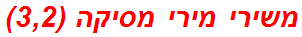 משירי מירי מסיקה (3,2)