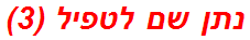 נתן שם לטפיל (3)
