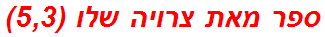 ספר מאת צרויה שלו (5,3)