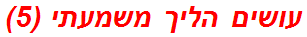 עושים הליך משמעתי (5)